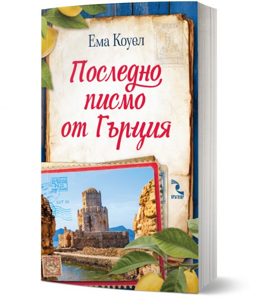 Последно писмо от Гърция