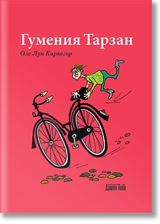 Гумения Тарзан