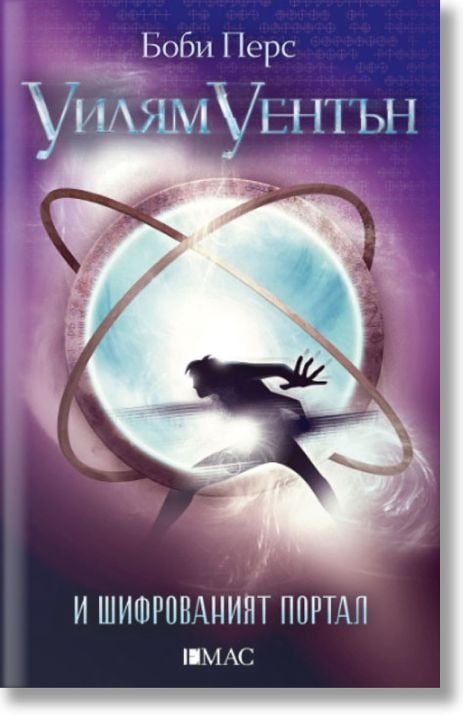 Уилям Уентън и шифрованият портал