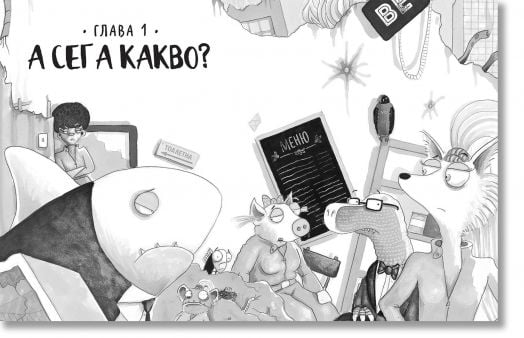 Лошите момчета, книга 9: Големият лош вълк