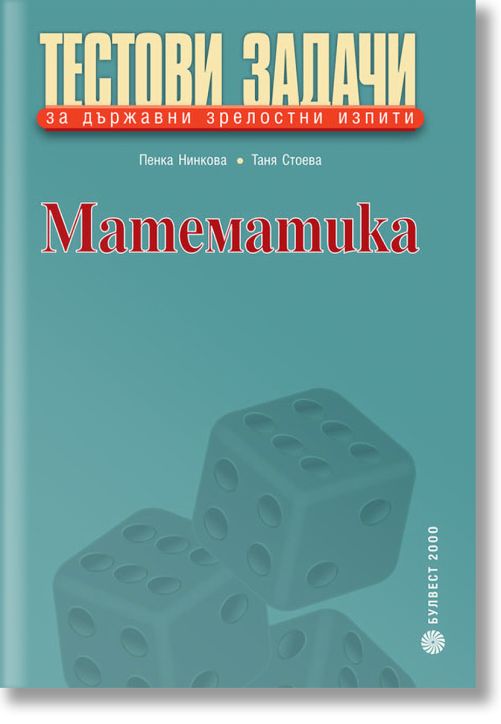 Математика. Тестови задачи за държавни зрелостни изпити