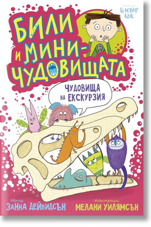 Били и миничудовищата на екскурзия