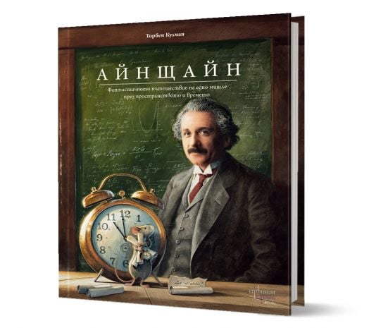 Айнщайн. Фантастичното пътешествие на едно мишле през пространството и времето