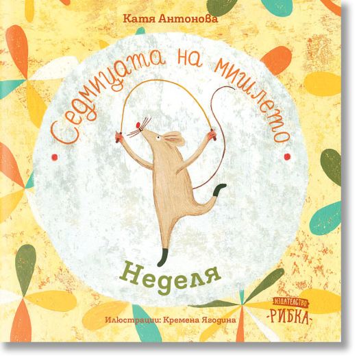 Седмицата на мишлето: Неделя