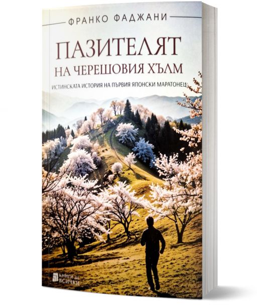 Пазителят на черешовия хълм