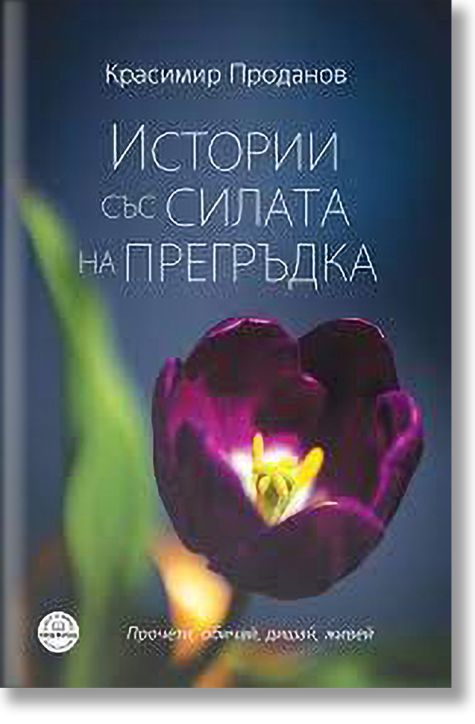 Истории със силата на прегръдка