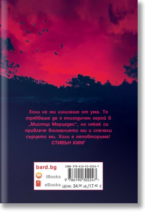 Холи, твърди корици