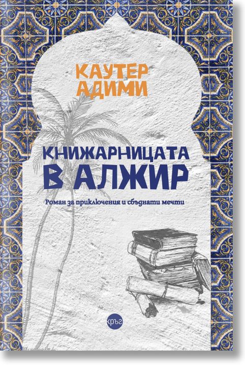 Книжарницата в Алжир