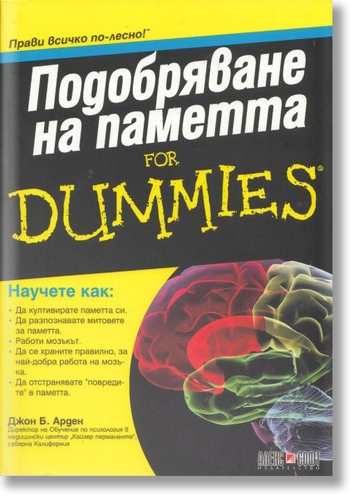 Подобряване на Паметта for Dummies