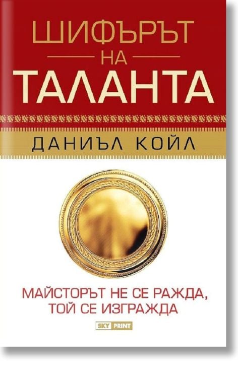 Шифърът на таланта, меки корици