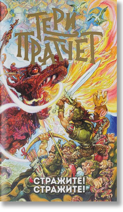 Стражите! Стражите!, ново издание