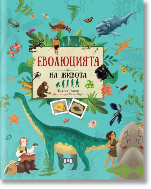 Еволюцията на живота