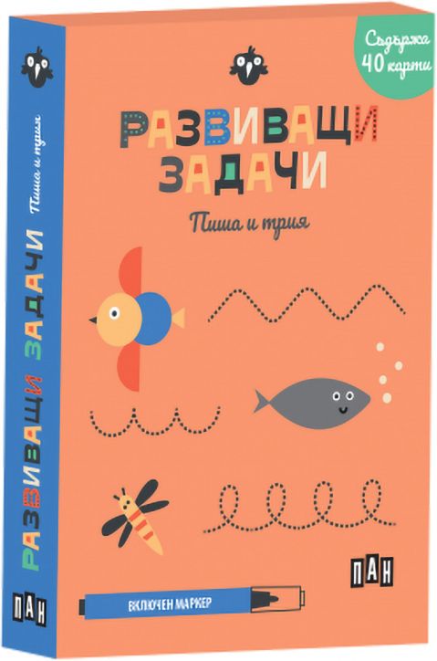 Развиващи задачи: Пиша и трия