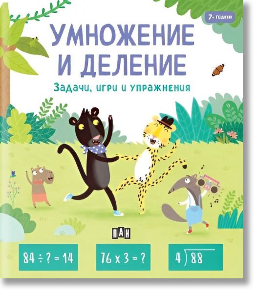 Умножение и деление - задачи, игри и упражнения