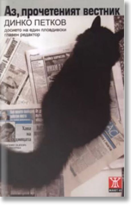 Аз, прочетеният вестник