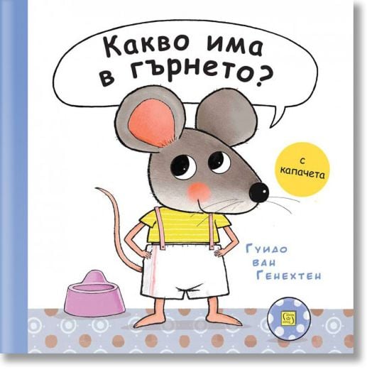 Какво има в гърнето?