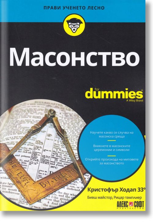For Dummies: Масонство