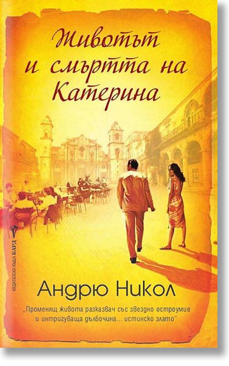 Животът и смъртта на Катерина