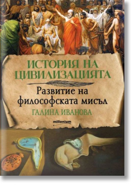 История на цивилизацията: Развитие на философската мисъл