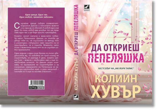 Да откриеш пепеляшка