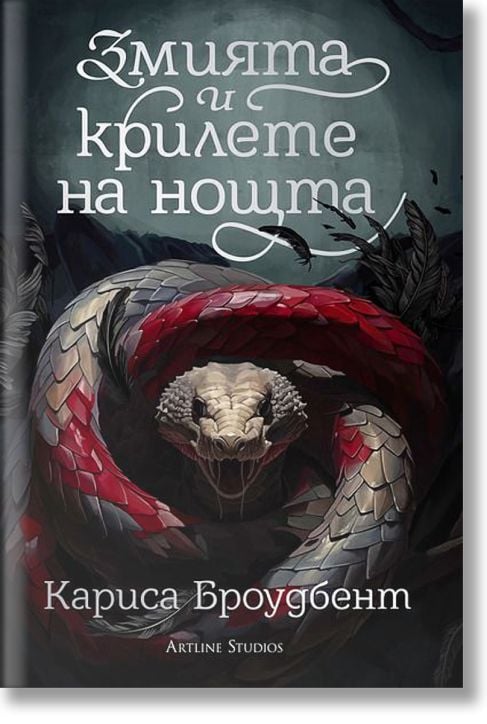 Змията и крилете на нощта