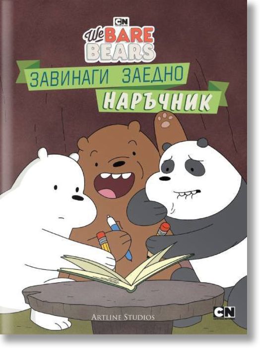 Ние, мечоците: Завинаги заедно наръчник