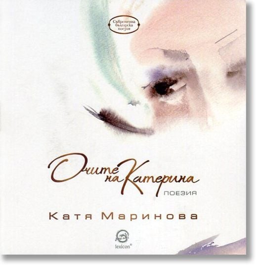 Очите на Катерина