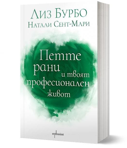 Петте рани и твоят професионален живот