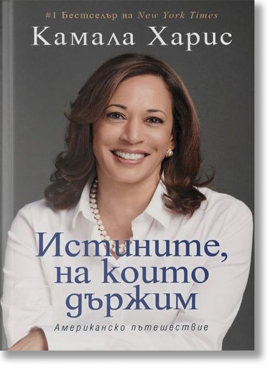 Истините, на които държим