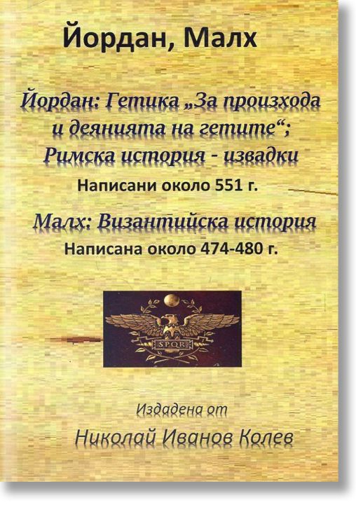 Гетика „За произхода и деянията на гетите“, Римска история. Малх: Византийска история