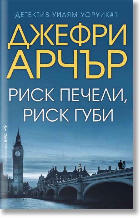 Риск печели, риск губи