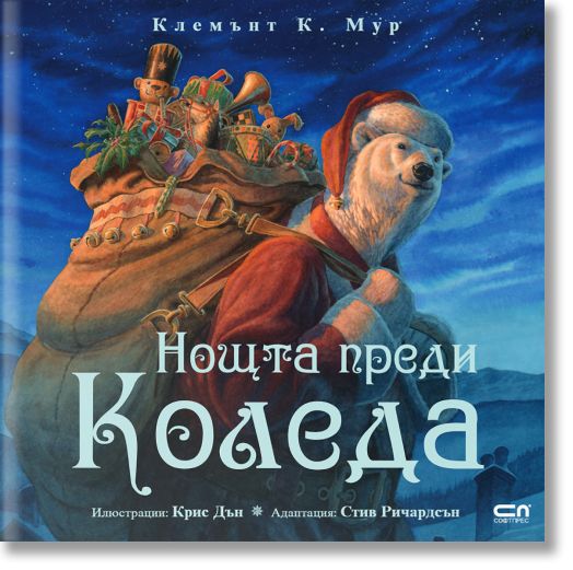 Нощта преди Коледа