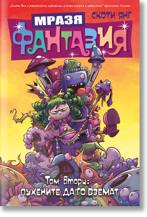 Мразя фантазия, том 2: Пухените да го вземат