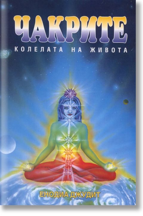 Чакрите. Kолелата на живота