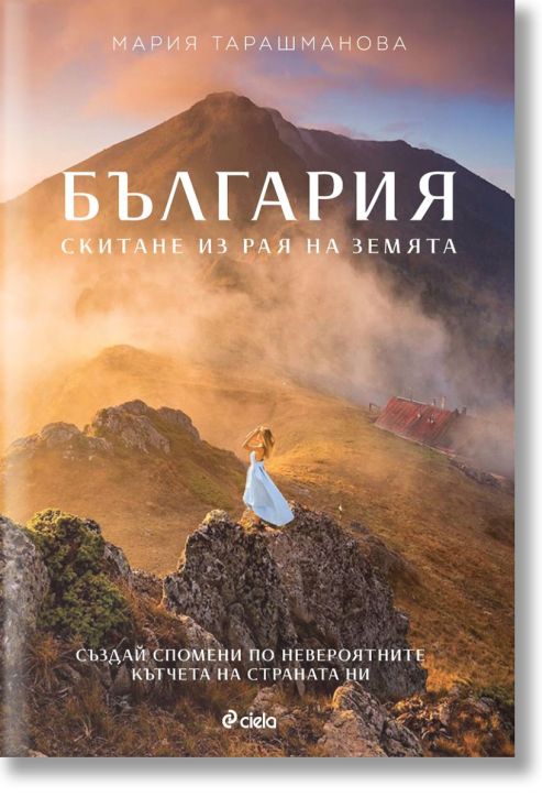 България. Скитане из рая на Земята