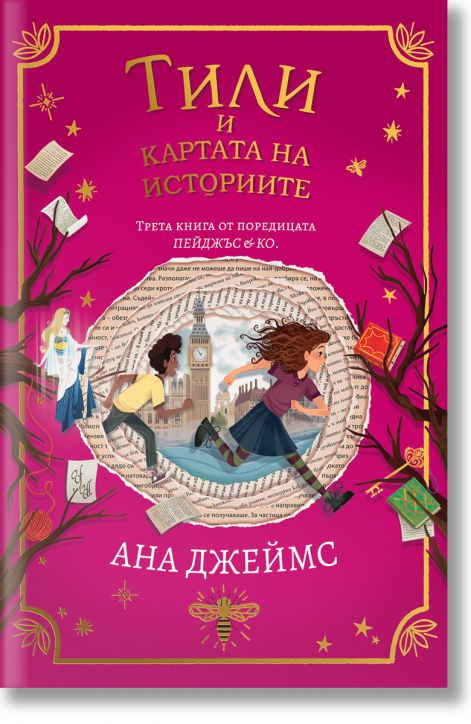 Пейджъс и Ко, книга 3: Тили и картата на историите