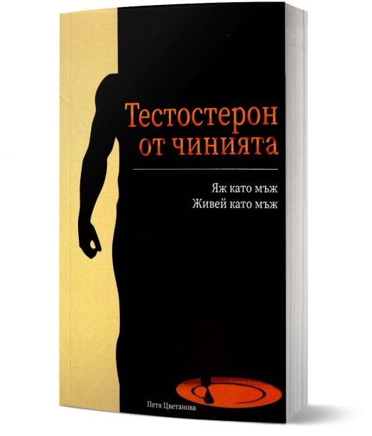 Тестостерон от чинията
