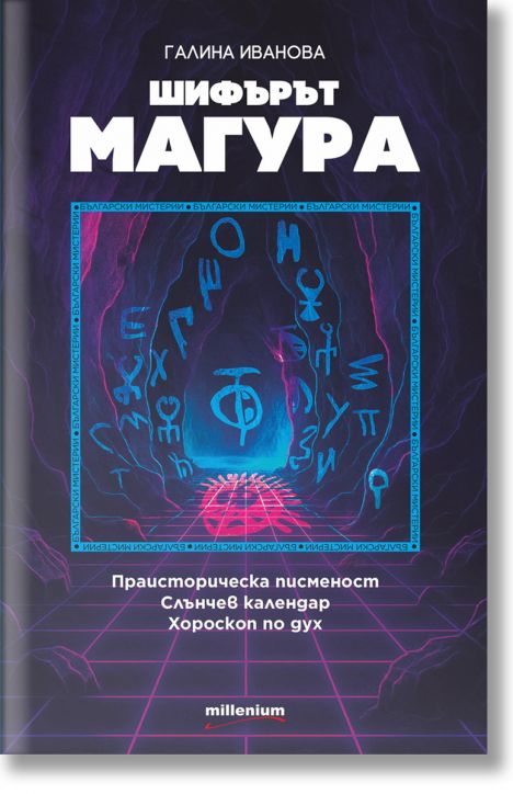 Шифърът Магура