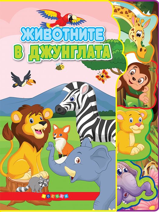 Животните в джунглата