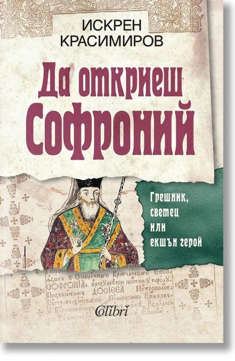 Да откриеш Софроний