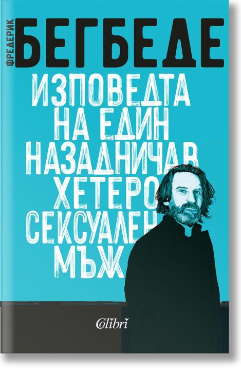 Изповедта на един назадничав хетеросексуален мъж