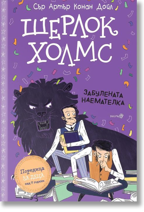 Шерлок Холмс: Забулената наемателка