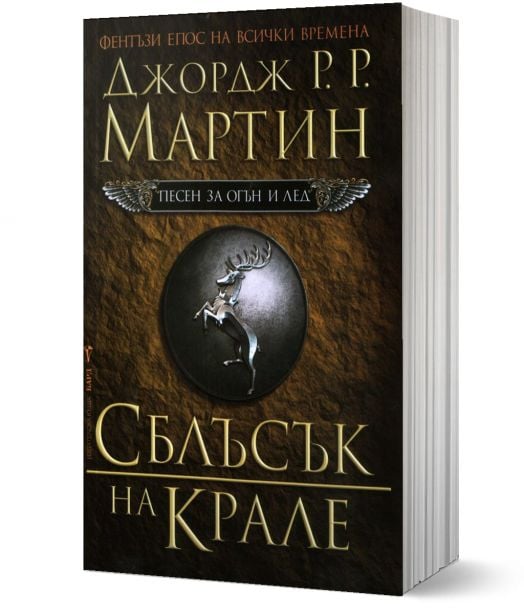 Песен за огън и лед, книга 2: Сблъсък на крале
