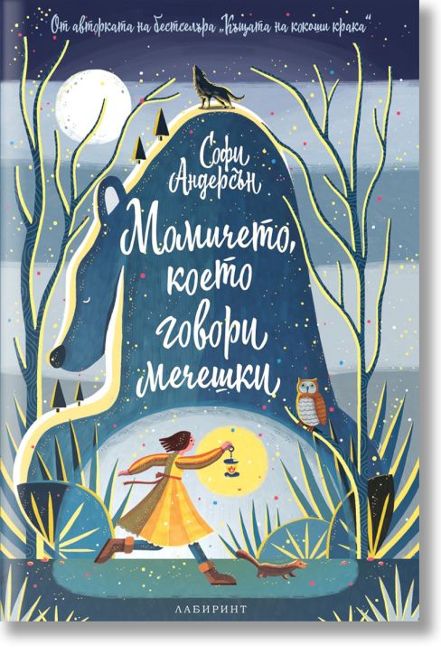 Момичето, което говори мечешки