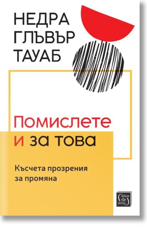 Помислете и за това. Късчета прозрения за промяна