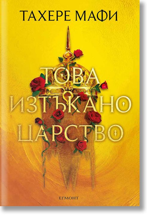 Това изтъкано царство, книга 1