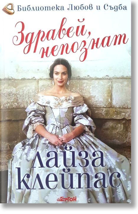 Здравей, непознат