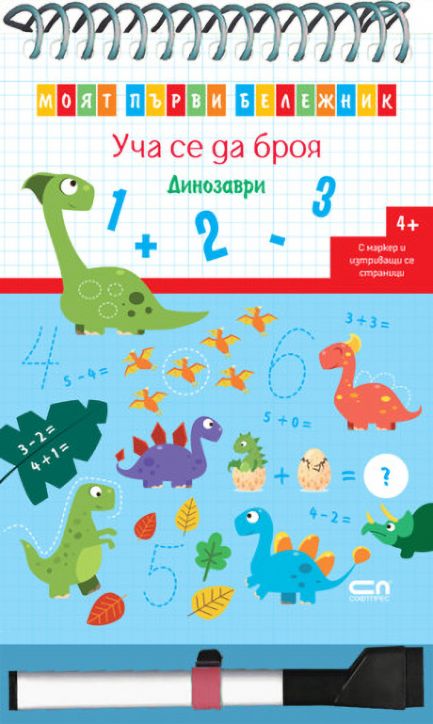 Моят първи бележник. Уча се да броя. Динозаври