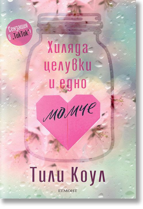 Хиляда целувки и едно момче