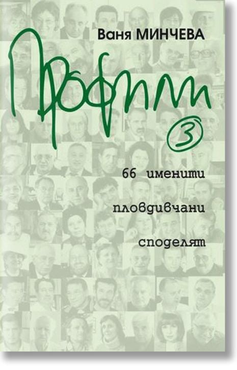 Профили, книга 3: 66 именити пловдивчани споделят